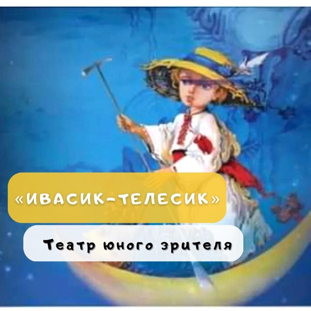 Спектакли для детей Спектакль «Ивасик-Телесик»