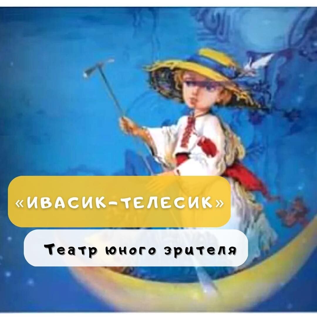 Спектакль «Ивасик-Телесик» 0 (0)