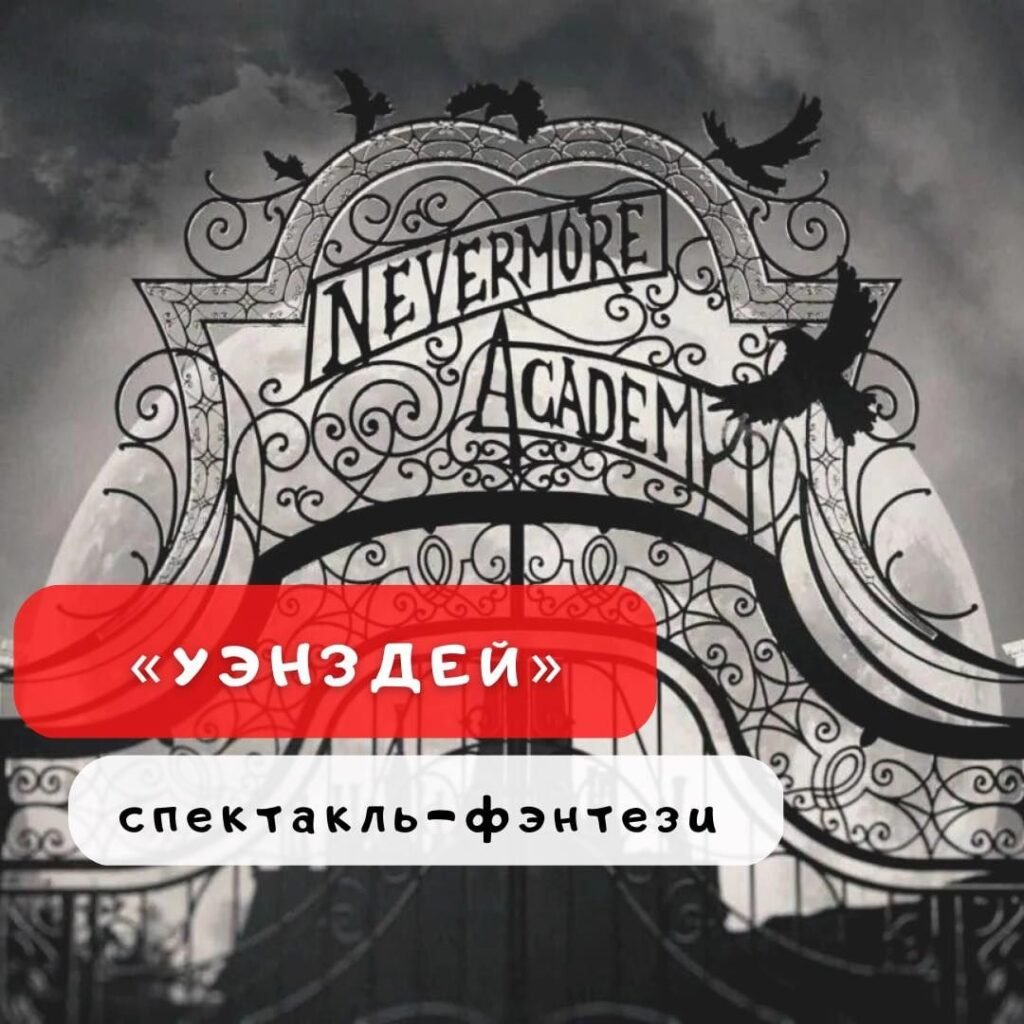 Семейный спектакль в Одесской филармонии Уэнздей в филармонии