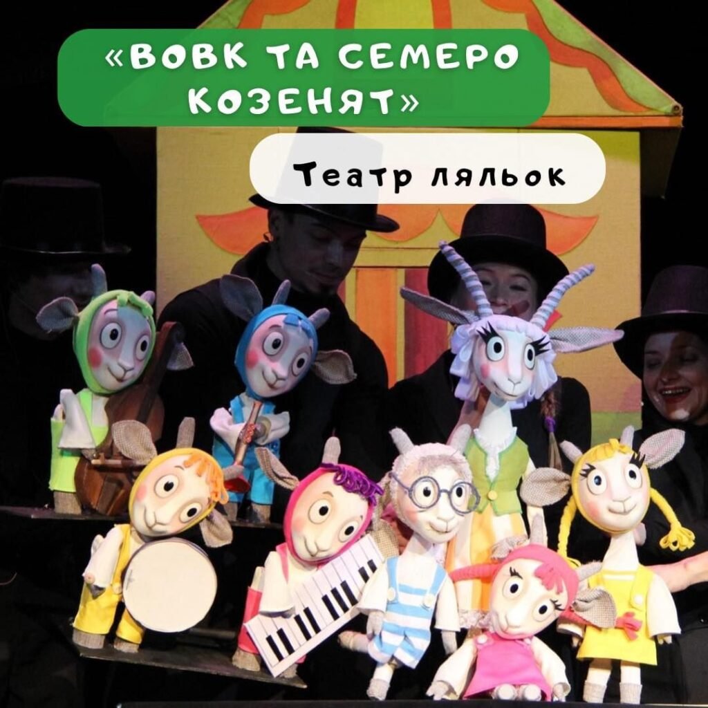 Театр ляльок в Одесі Вовк і семеро козенят