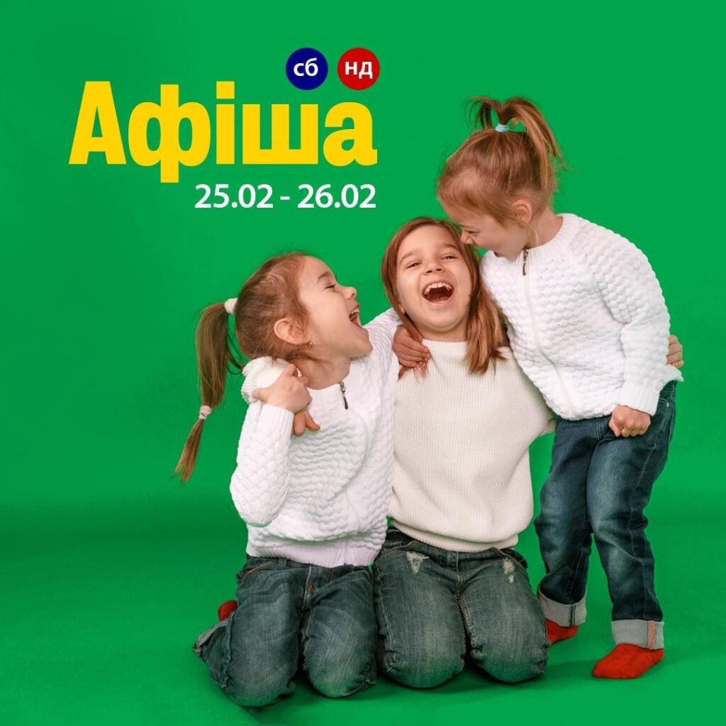 Афіша для дітей 25-26 лютого в Одесі Афіша для дітей 25-26 лютого
