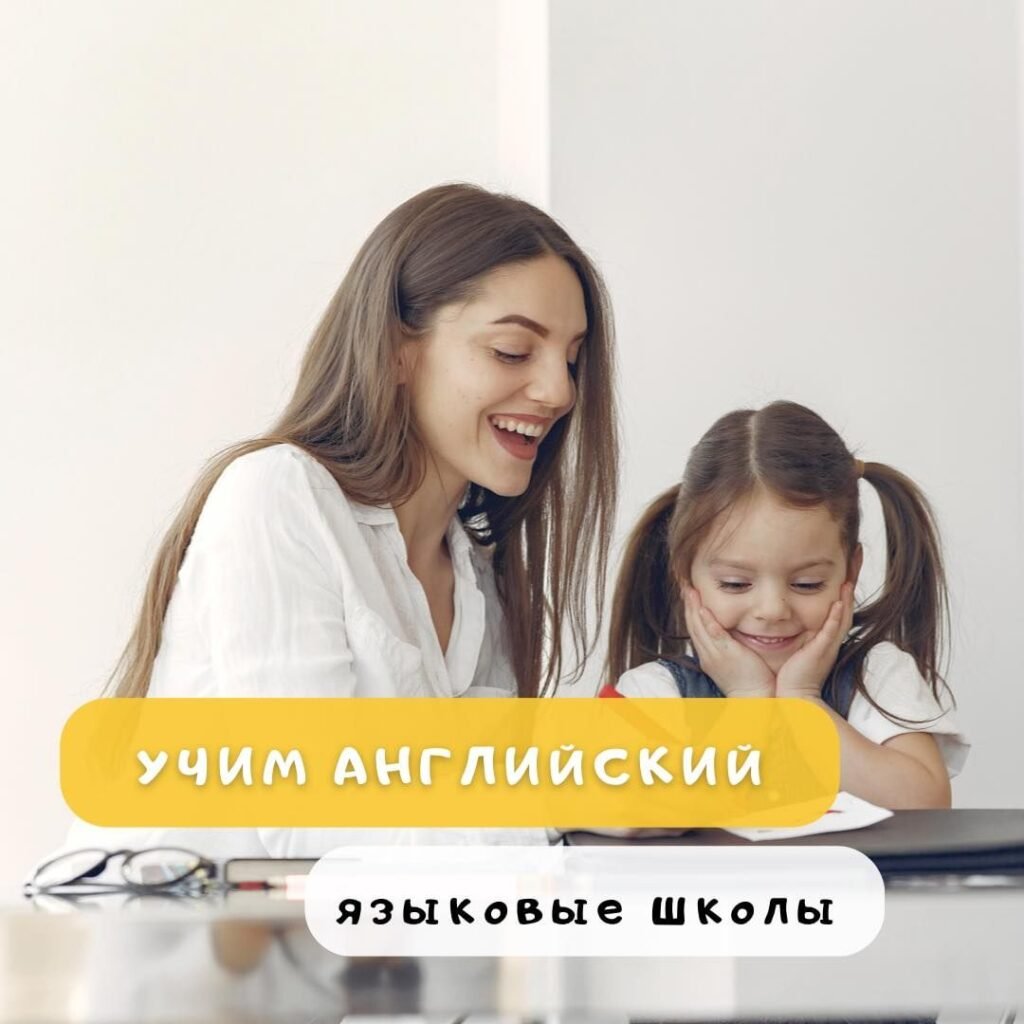 Школы и центры английского