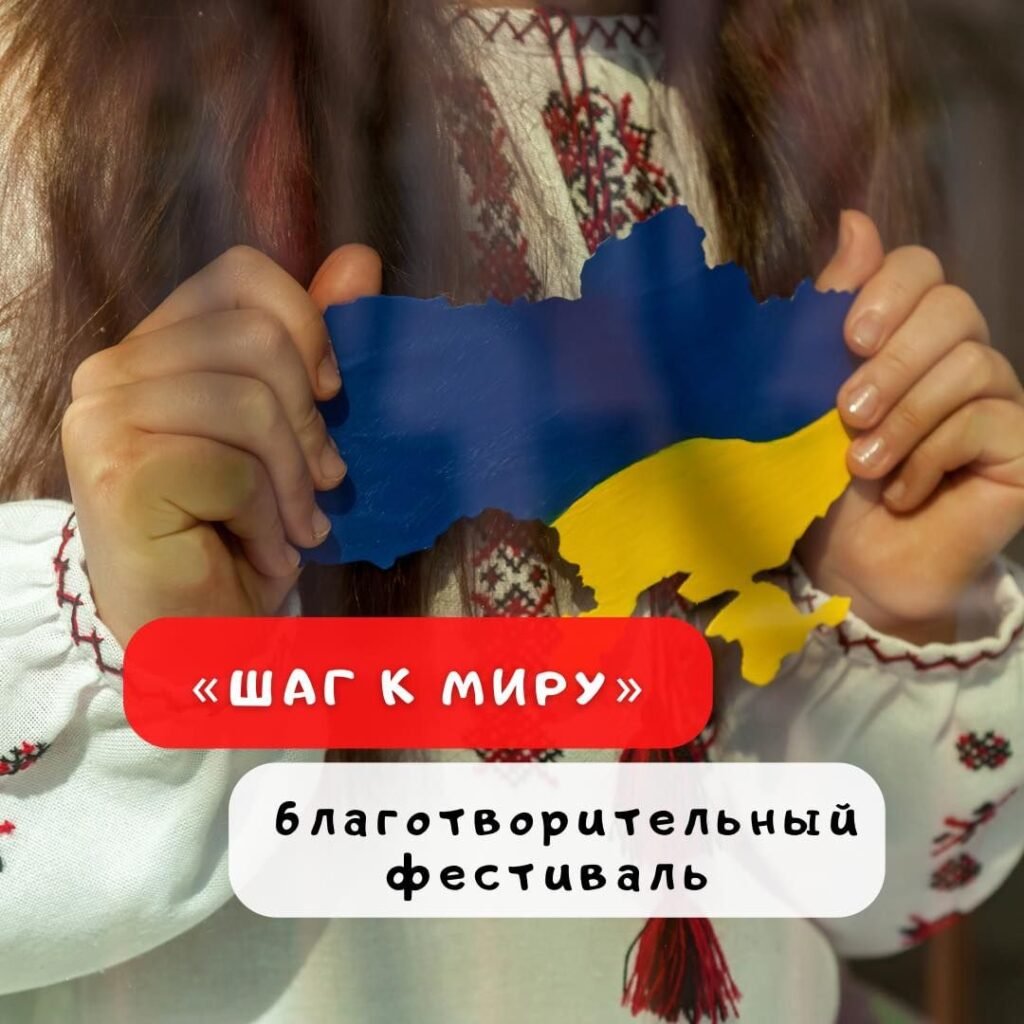 Благотворительный фестиваль в Одессе Благотворительный фестиваль "Шаг к миру"