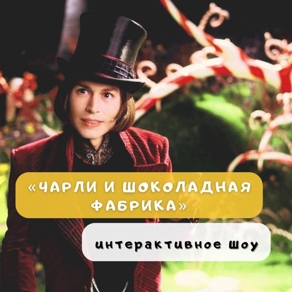 Шоу для всей семьи «Чарли и Шоколадная фабрика»