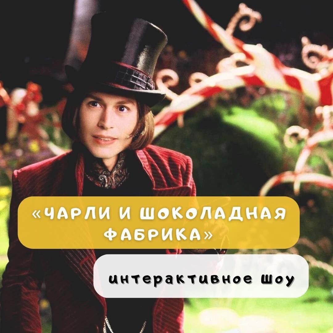 Шоу для всей семьи «Чарли и Шоколадная фабрика» 1 (1) Шоу для всей семьи «Чарли и Шоколадная фабрика» 1 (1)