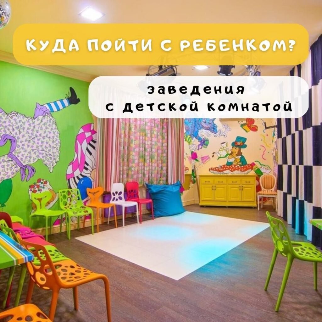 Заведения с комнатами для детей Заведения с детской комнатой