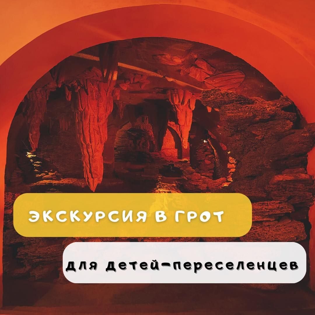 Экскурсия в грот 5 (1) Экскурсия в грот 5 (1)