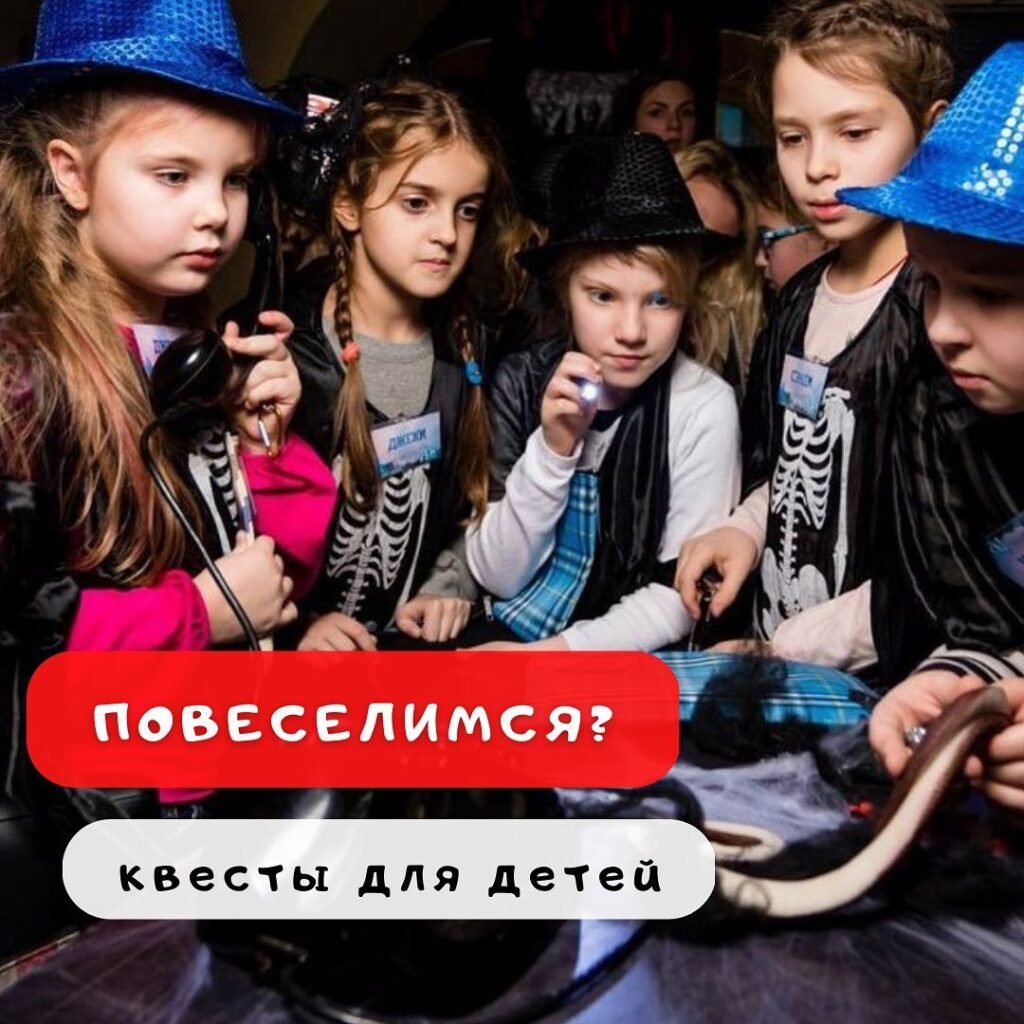 Квесты для детей