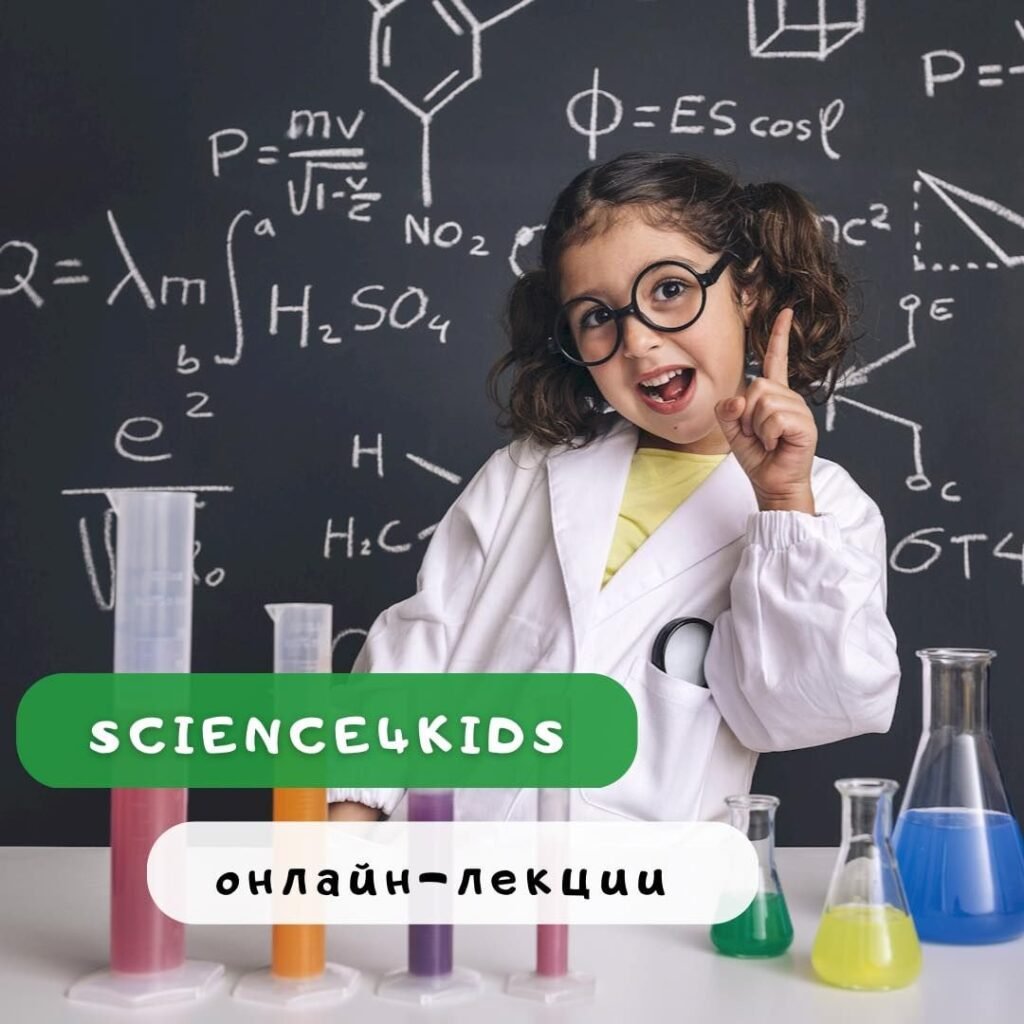 Лекции для детей онлайн Онлайн-лекции Science4Kids