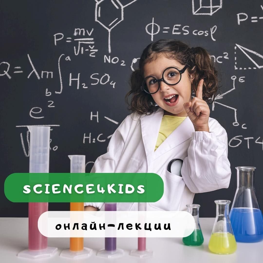 Онлайн-лекции Science4Kids 5 (1) Онлайн-лекции Science4Kids 5 (1)