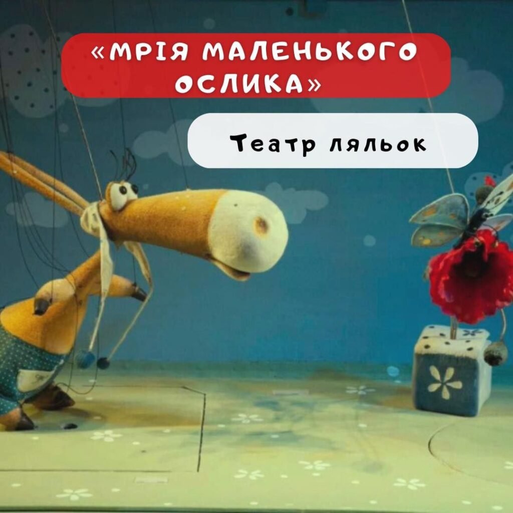 Мрія маленького ослика
