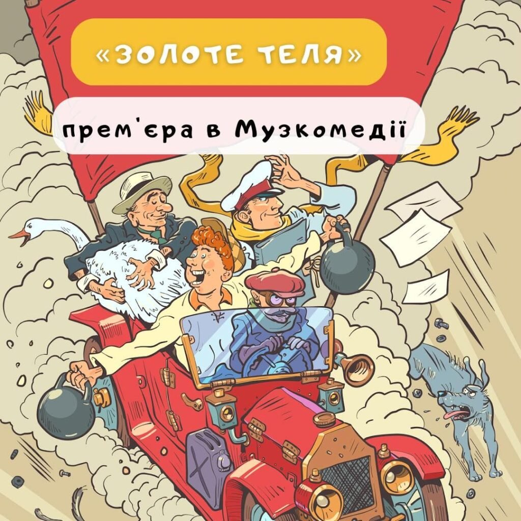 Прем’єру «Золоте теля»