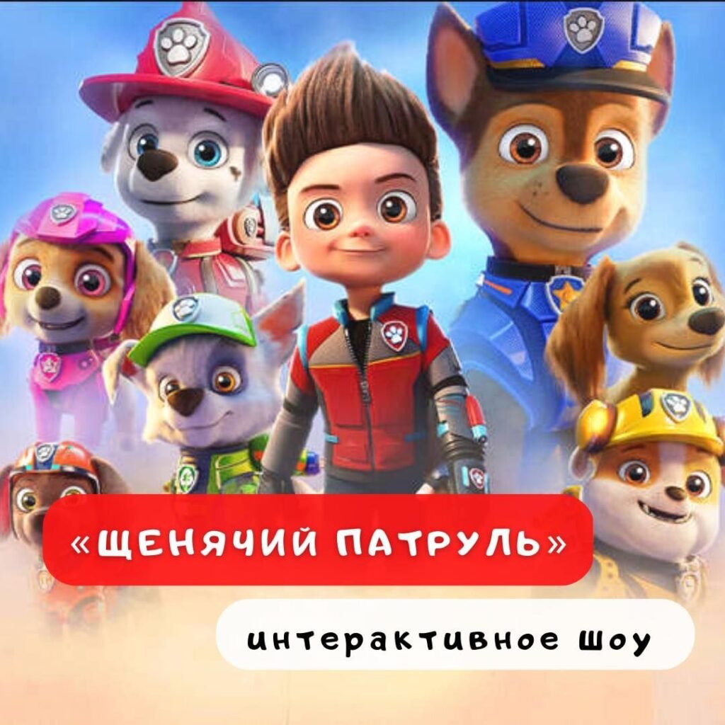 Щенячий патруль