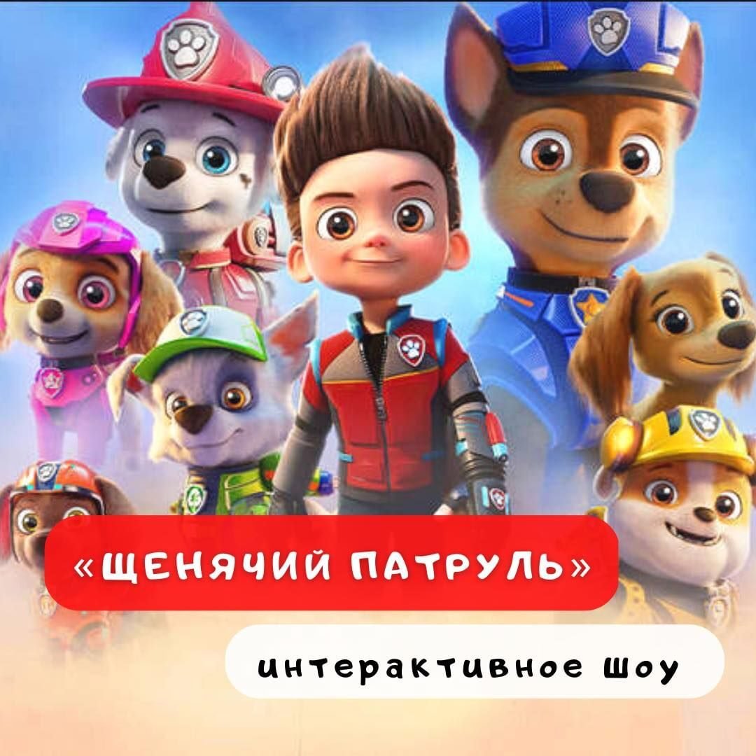 Щенячий патруль 3 (1) Щенячий патруль 3 (1)