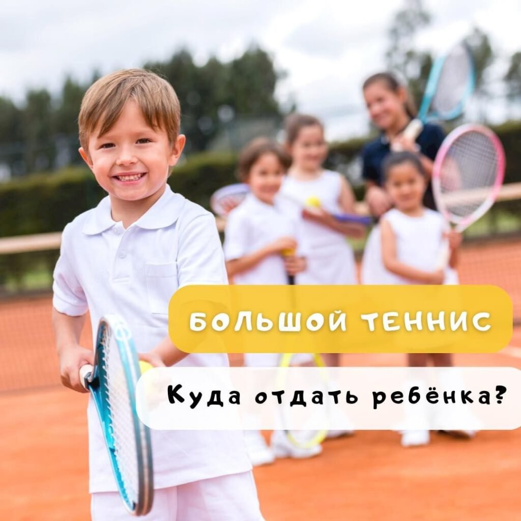 Большой теннис для ребенка Секции большого тенниса