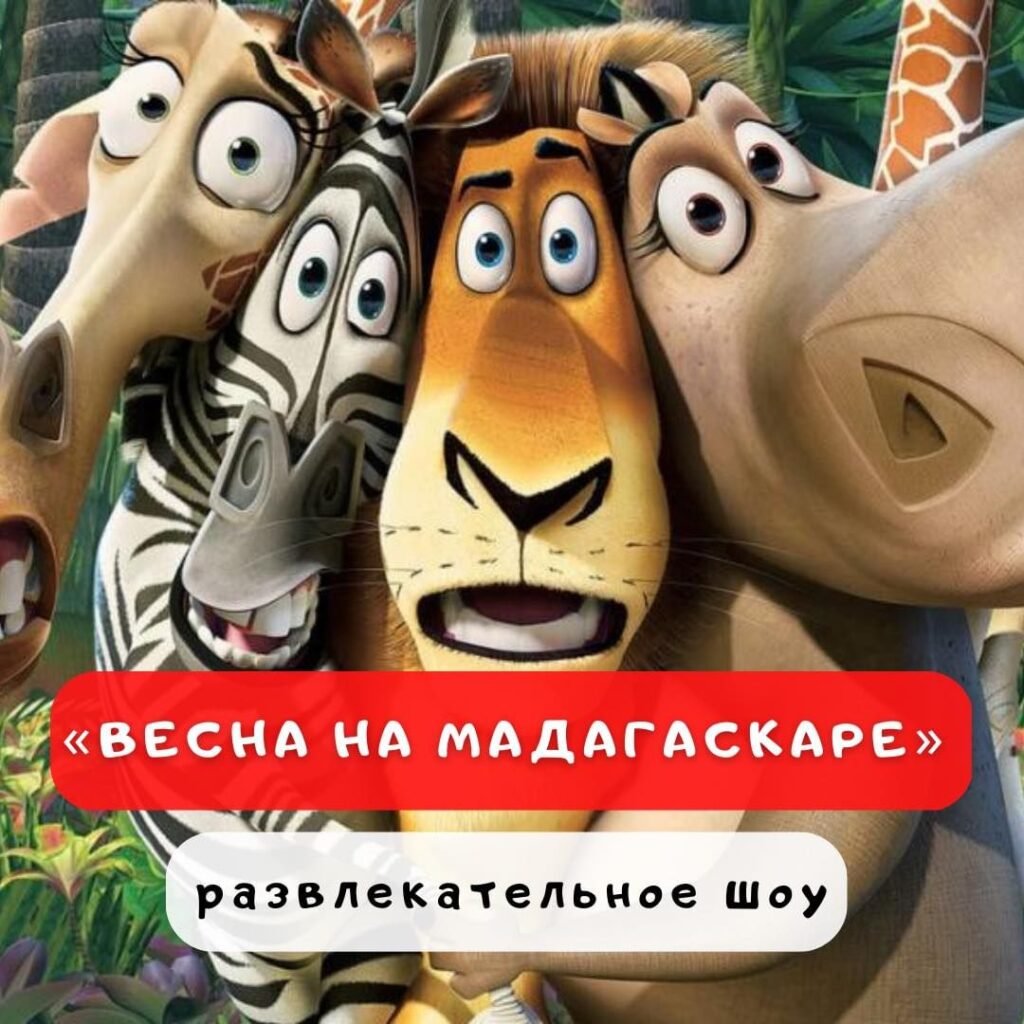 Развлекательное шоу для детей в Одессе Шоу "Весна на Мадагаскаре"