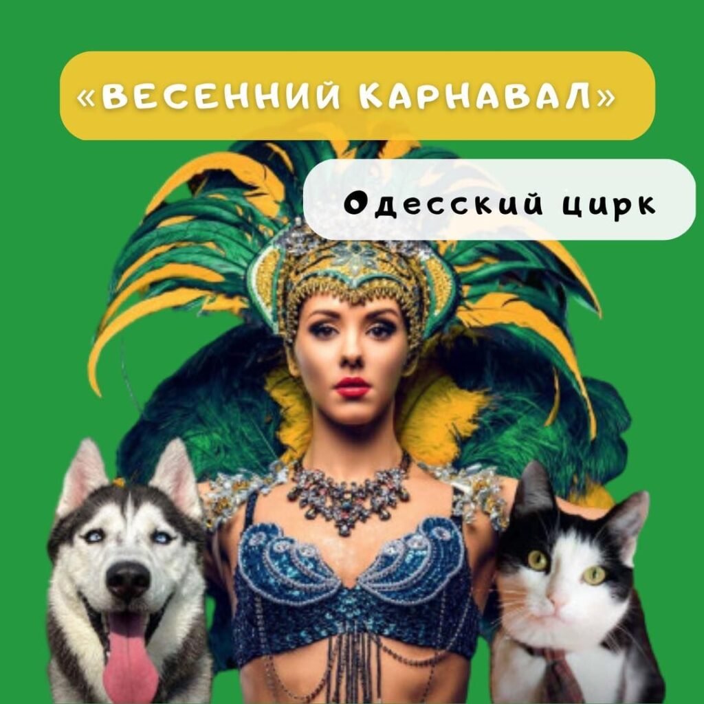 Весенний карнавал в цирке