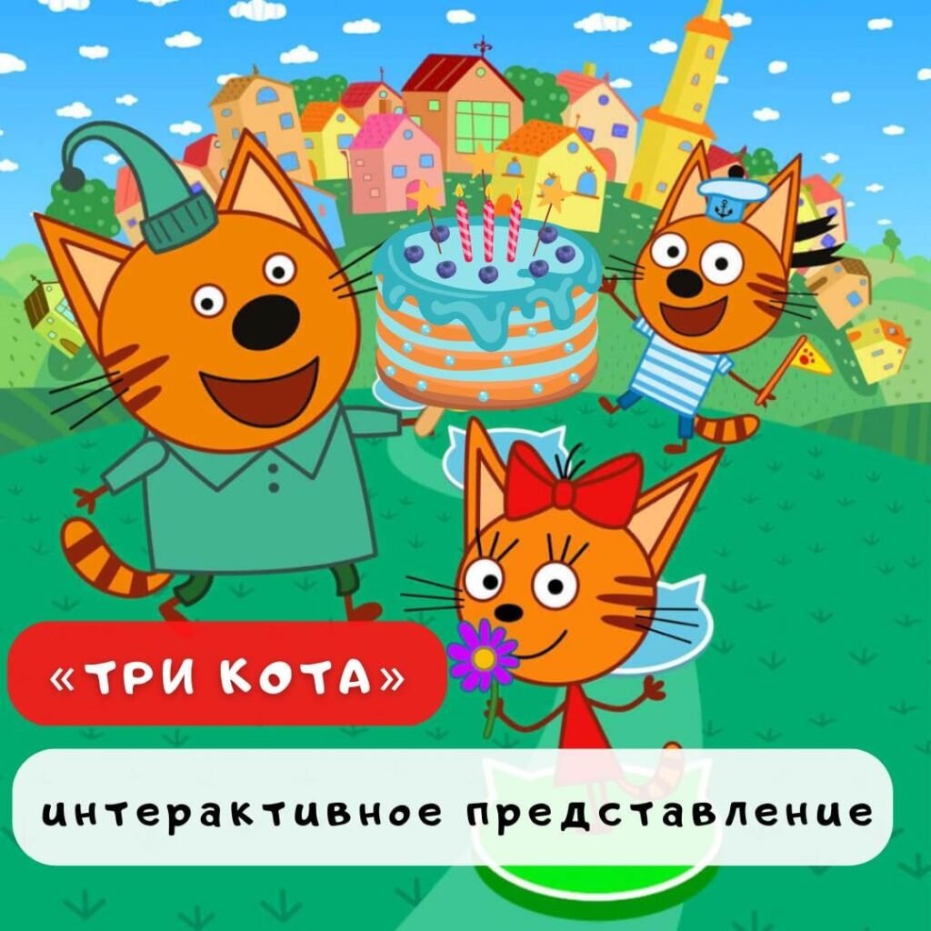 Спектакль мультсериала «Три кота»