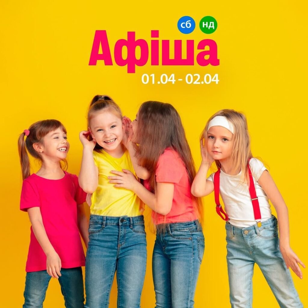 Афиша 1-2 апреля для детей в Одессе Афиша 1-2 апреля для детей