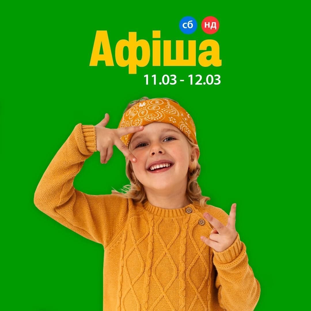 Афиша 11-12 марта 5 (1)