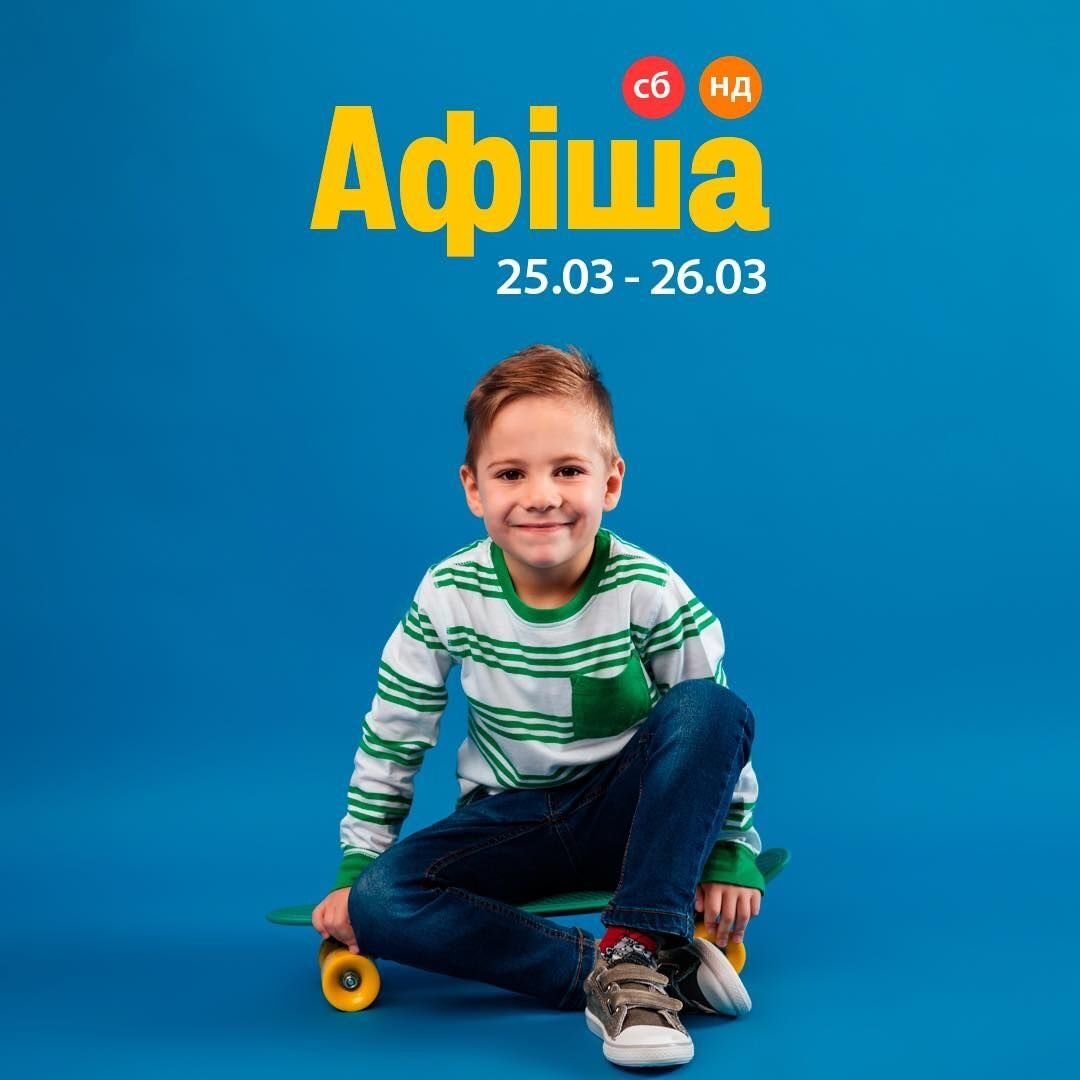 Афиша мероприятий для детей 25-26 марта 5 (1) Афиша мероприятий для детей 25-26 марта 5 (1)