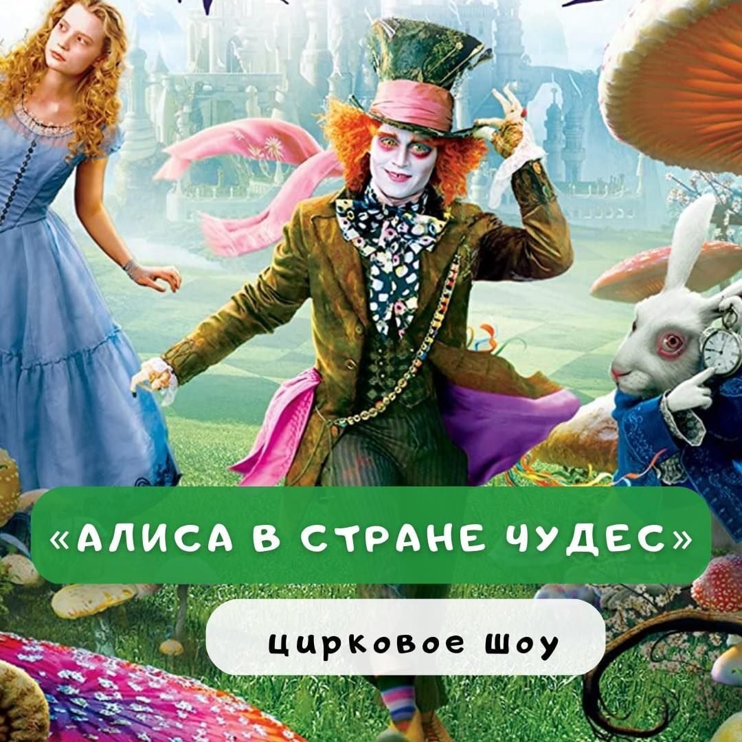  Цирковое шоу «Алиса в Стране чудес» 5 (1)