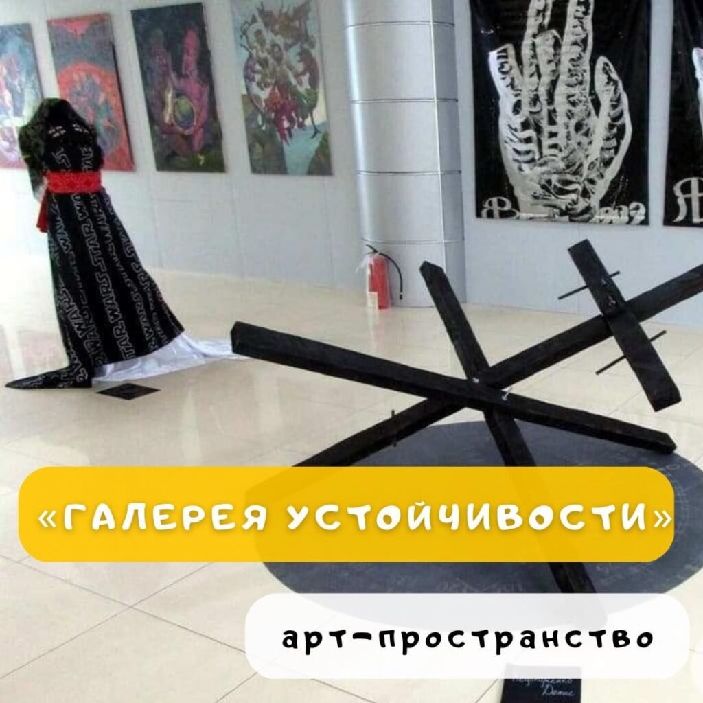 Галерея Устойчивости