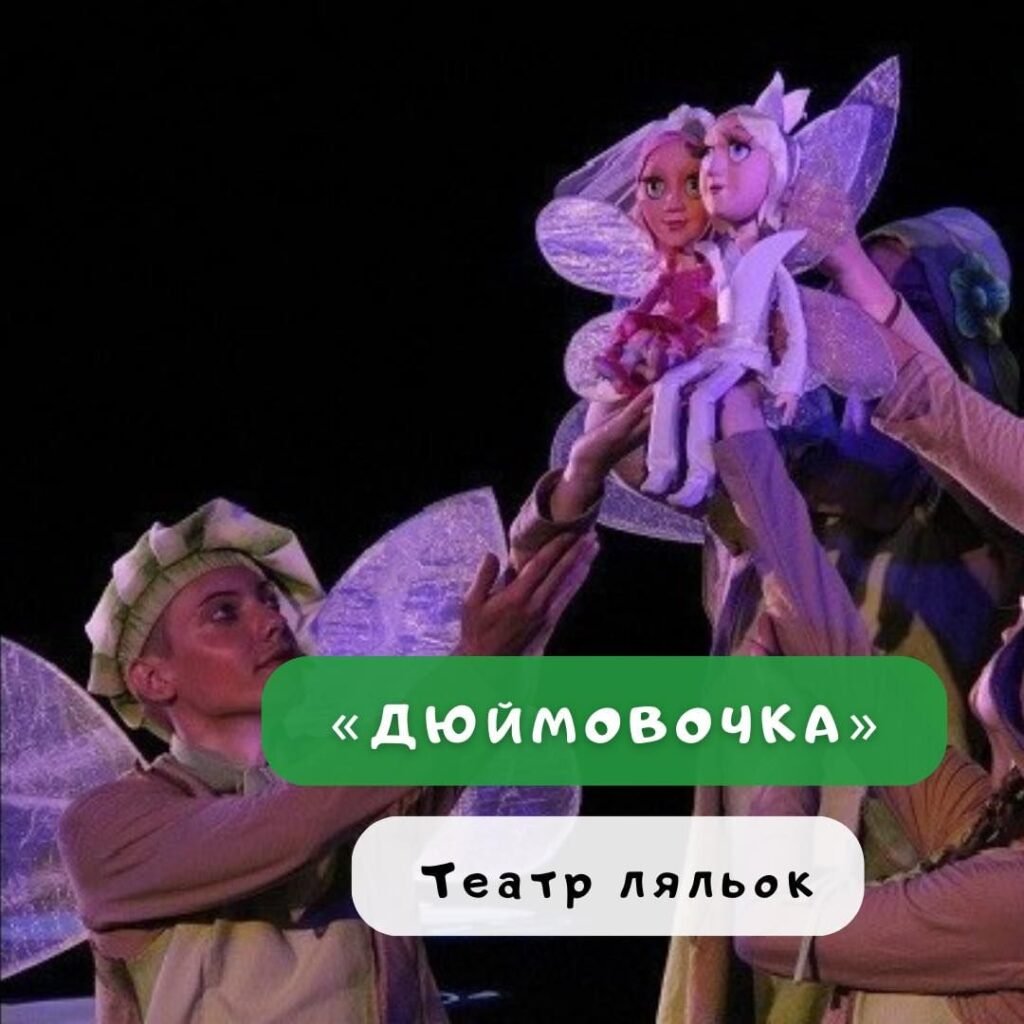 Дюймовочка