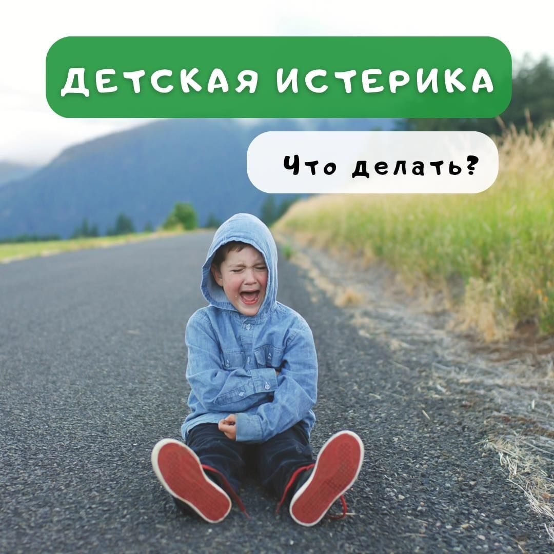 Детская истерика 5 (1)