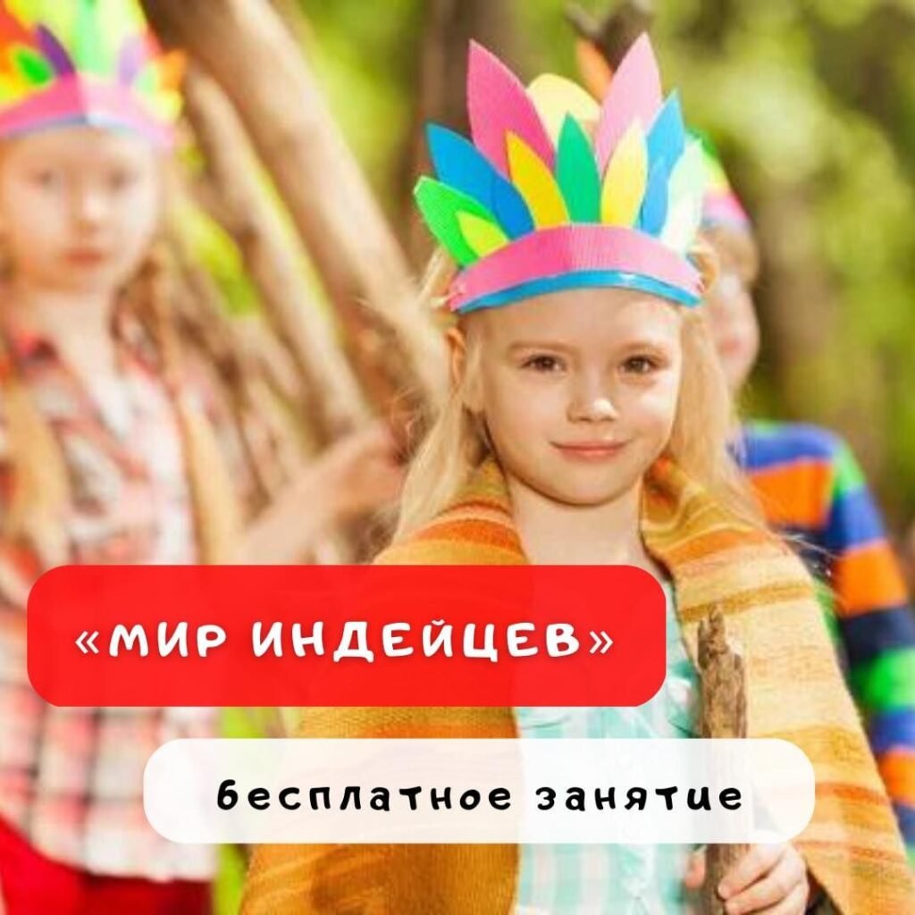 Мир индейцев