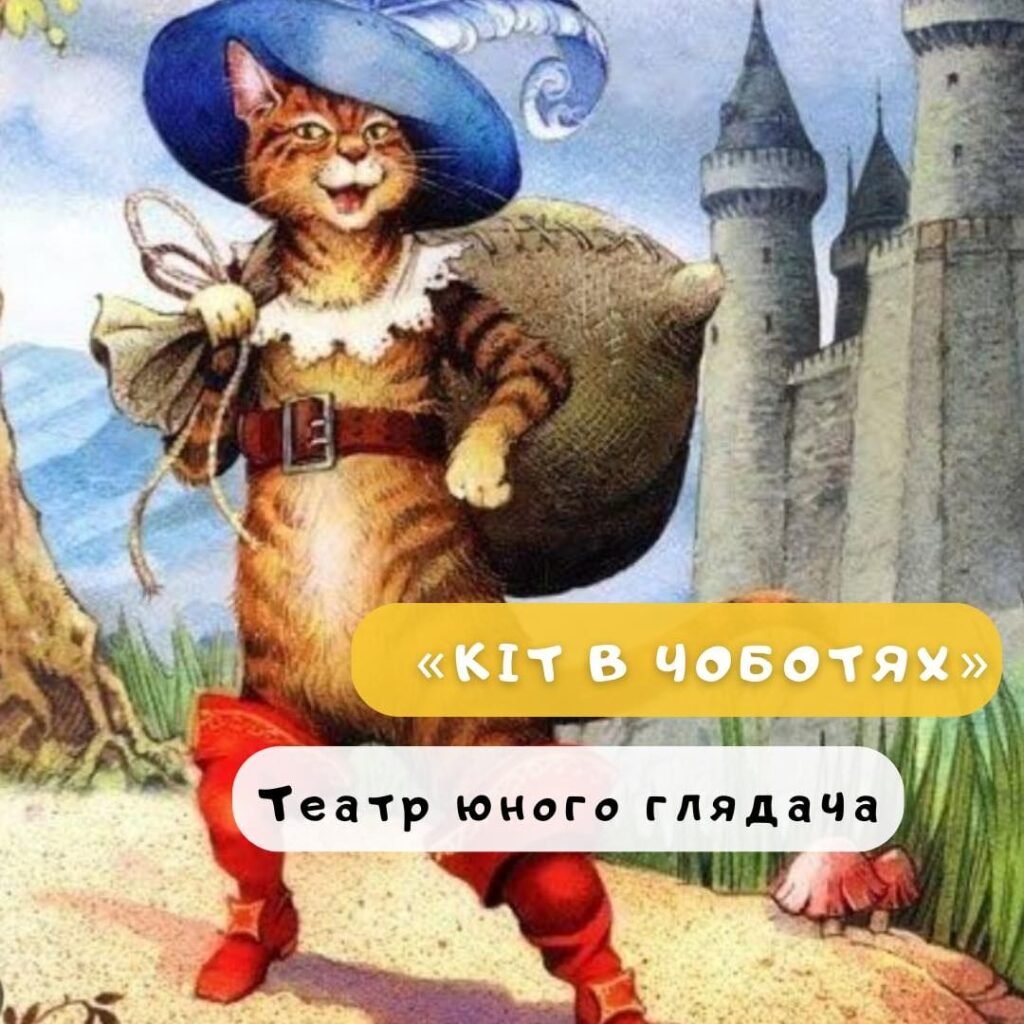 Кіт у чоботях