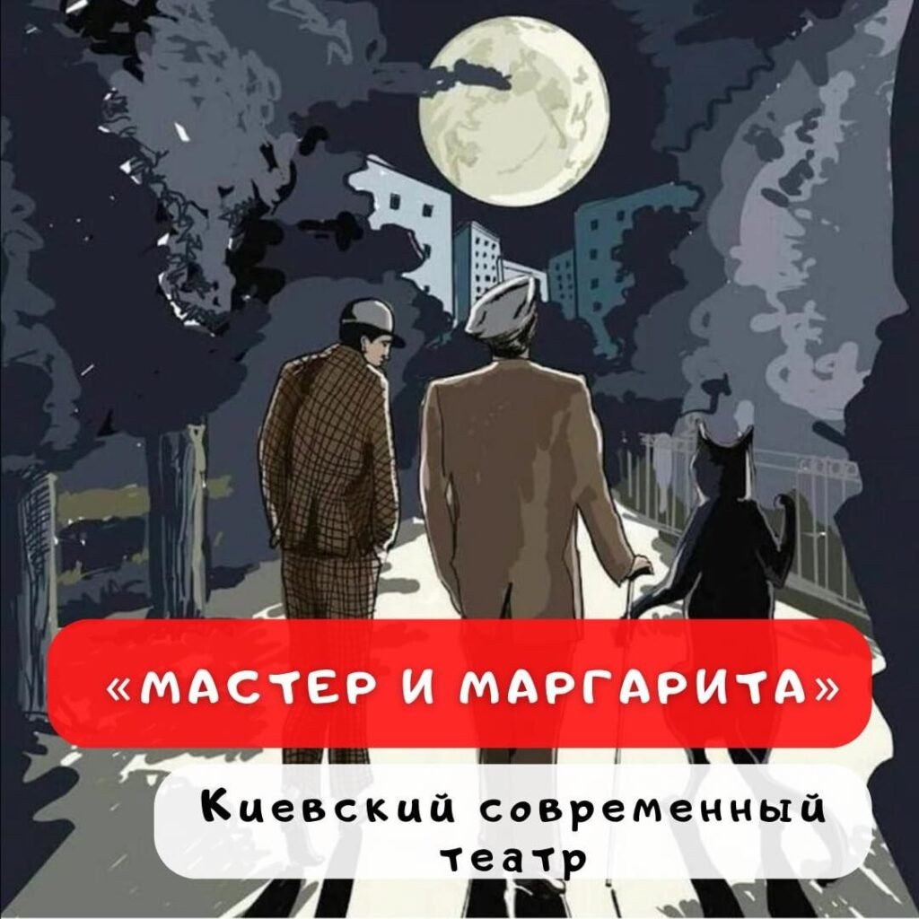 Спектакль «Мастер и Маргарита»