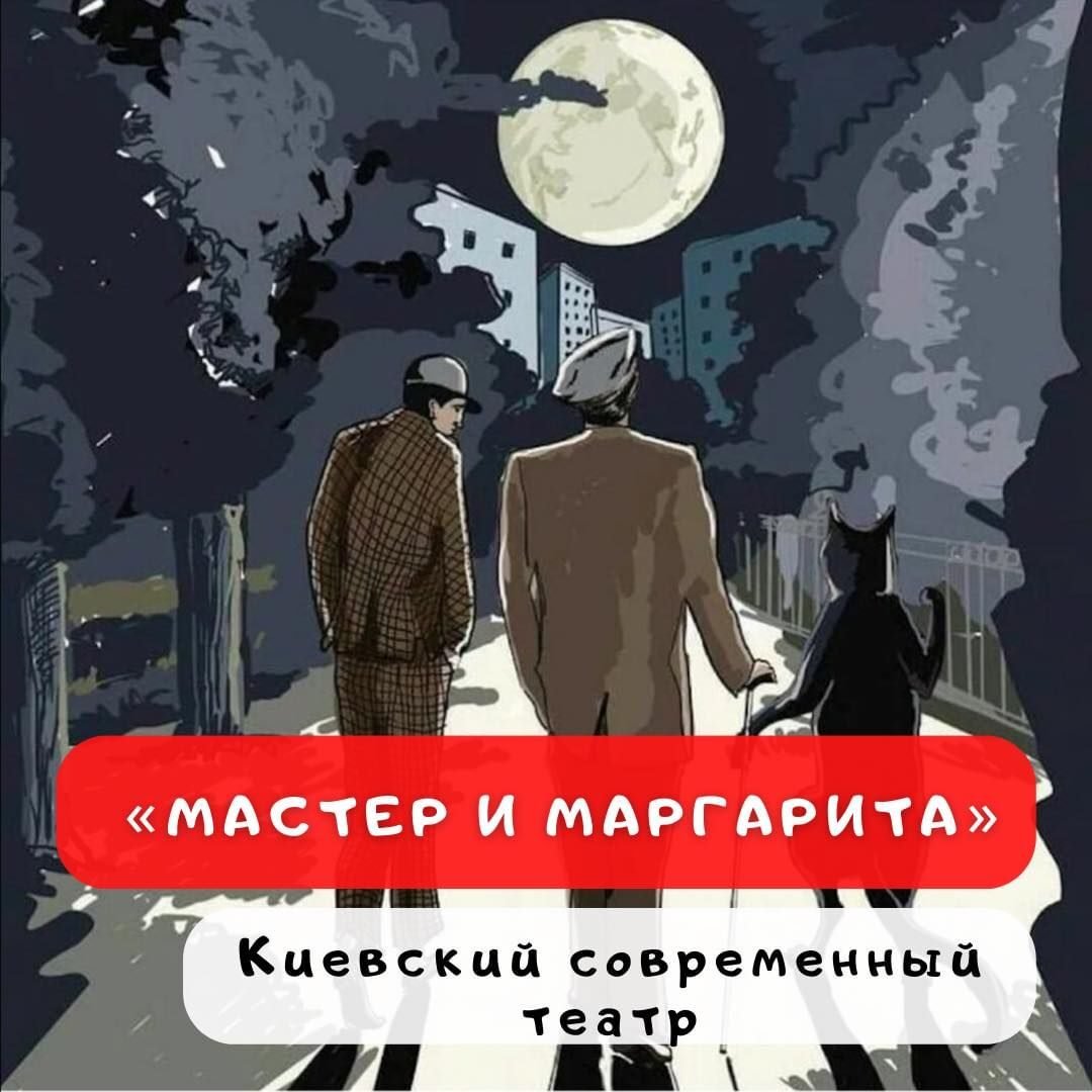 Спектакль «Мастер и Маргарита» 0 (0)