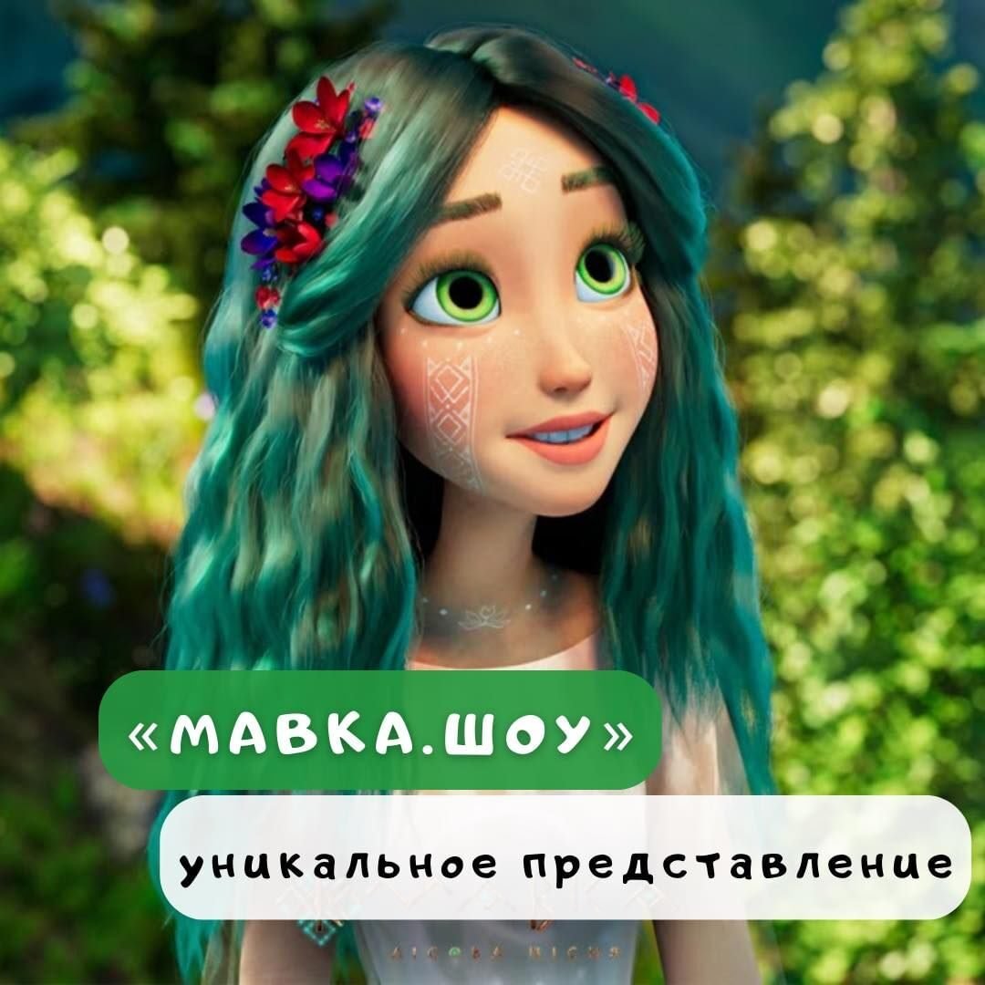 Шоу по мотивам украинского мультфильма «Мавка. Лесная песня» 5 (1)