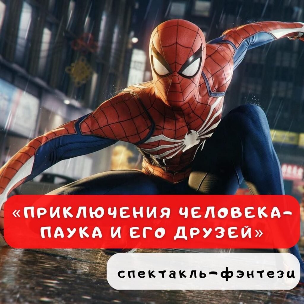 Приключения Человека-Паука и его друзей