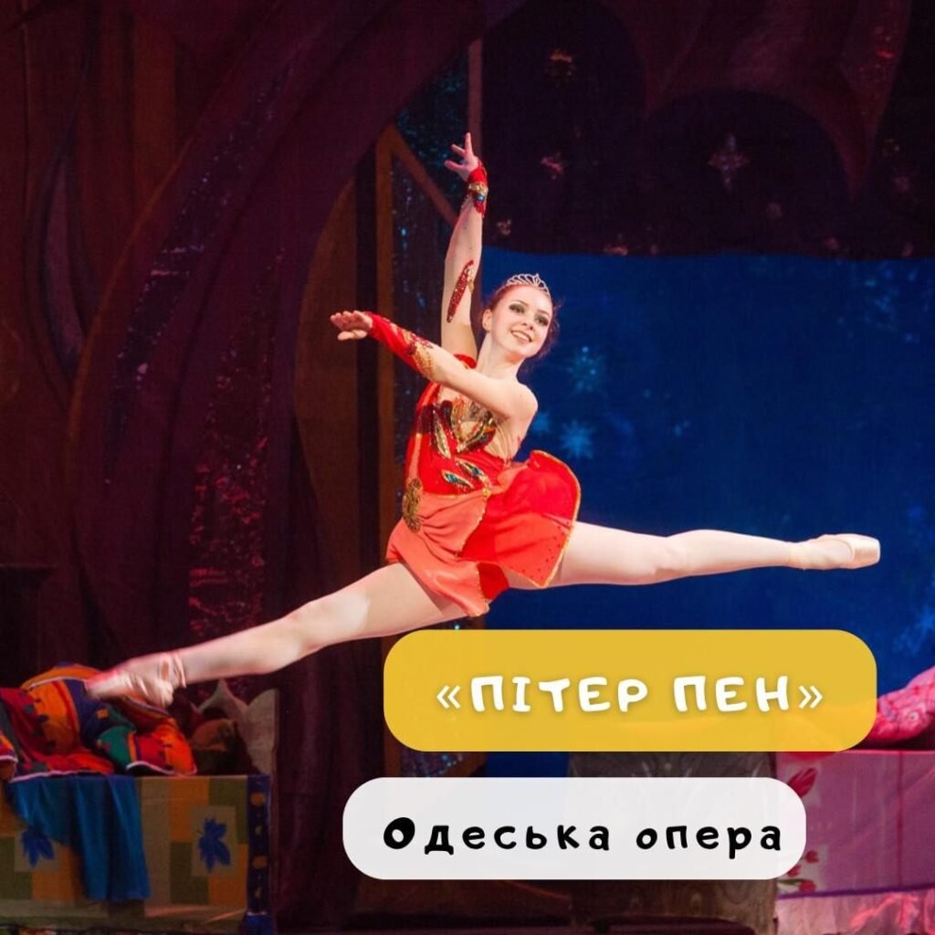 «Пітер Пен»