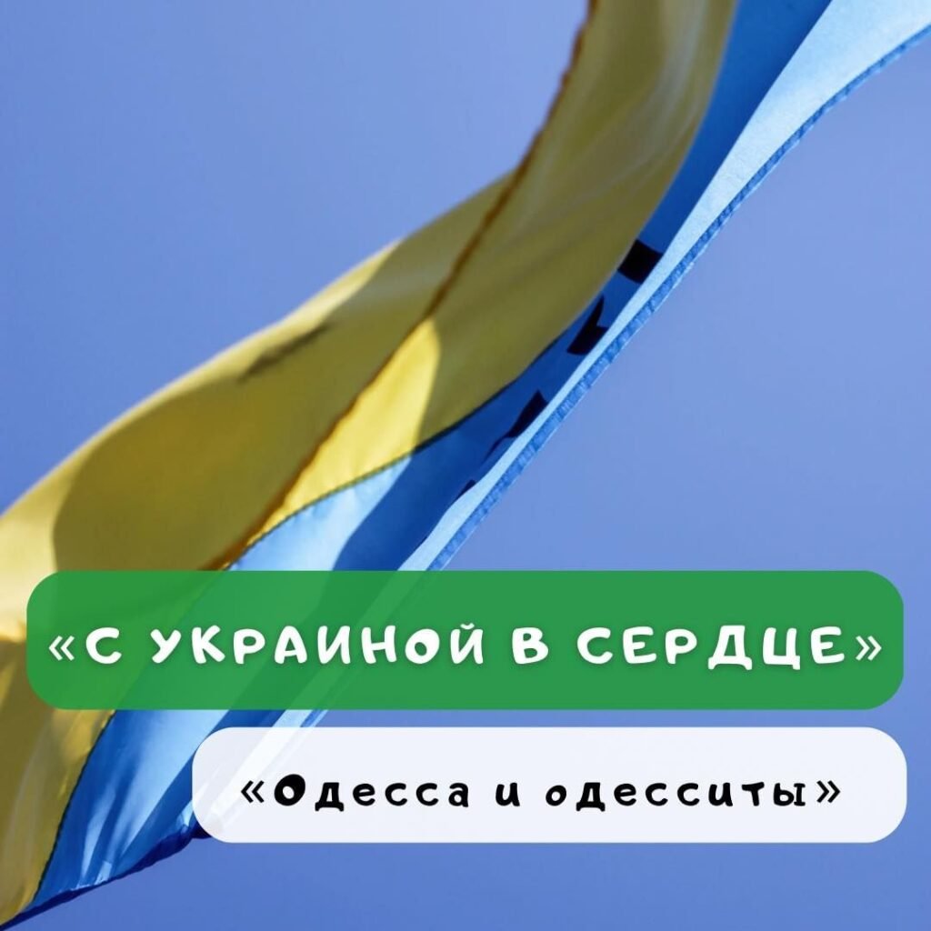 Благотворительный фонд в Одессе Благотворительный фонд «Одесса и одесситы»