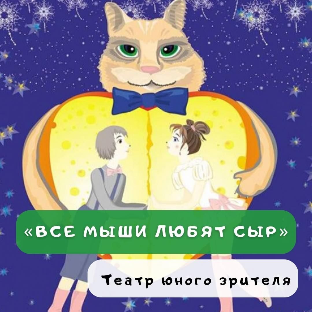 Всё мыши любят сыр 0 (0)