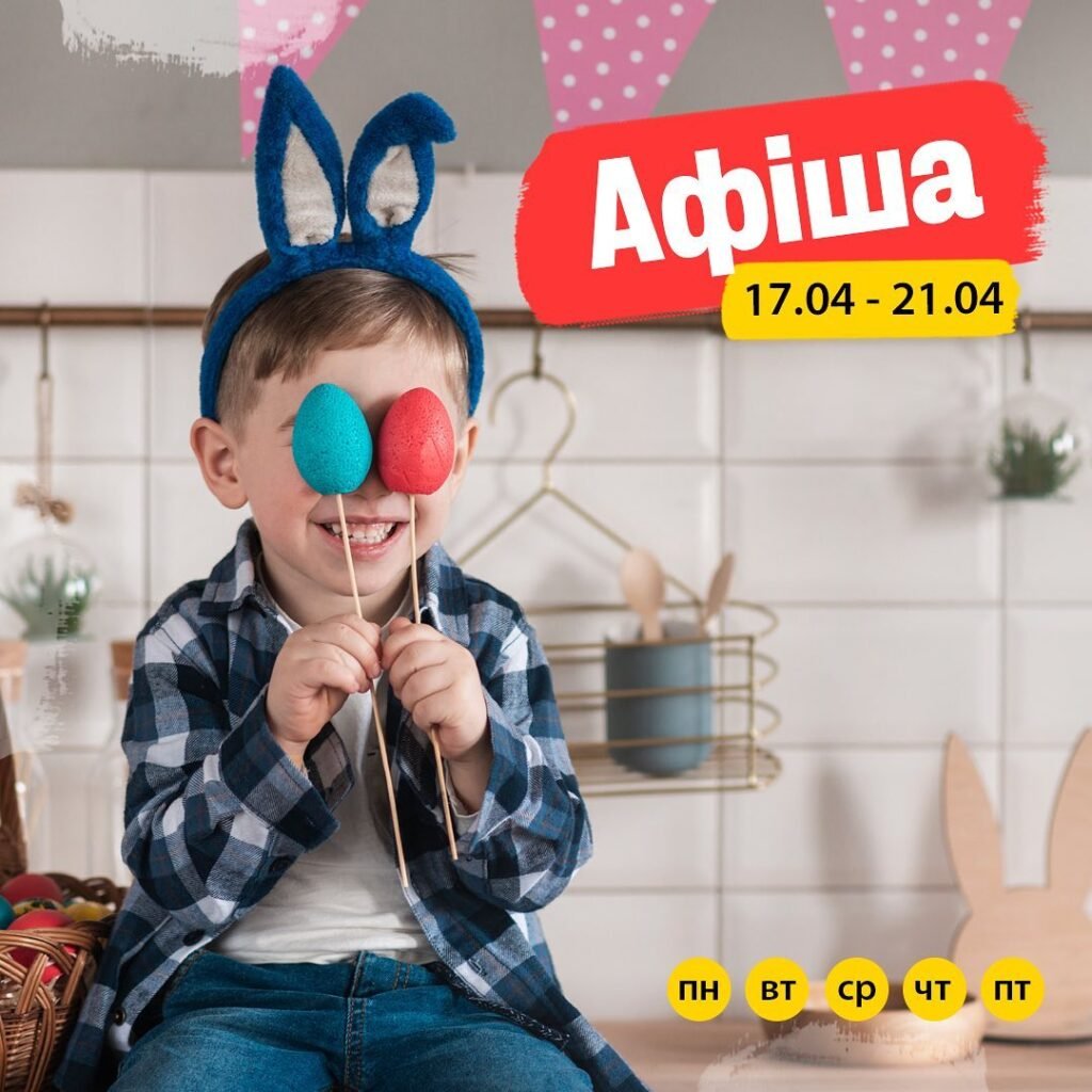 Афиша 17-21 апреля