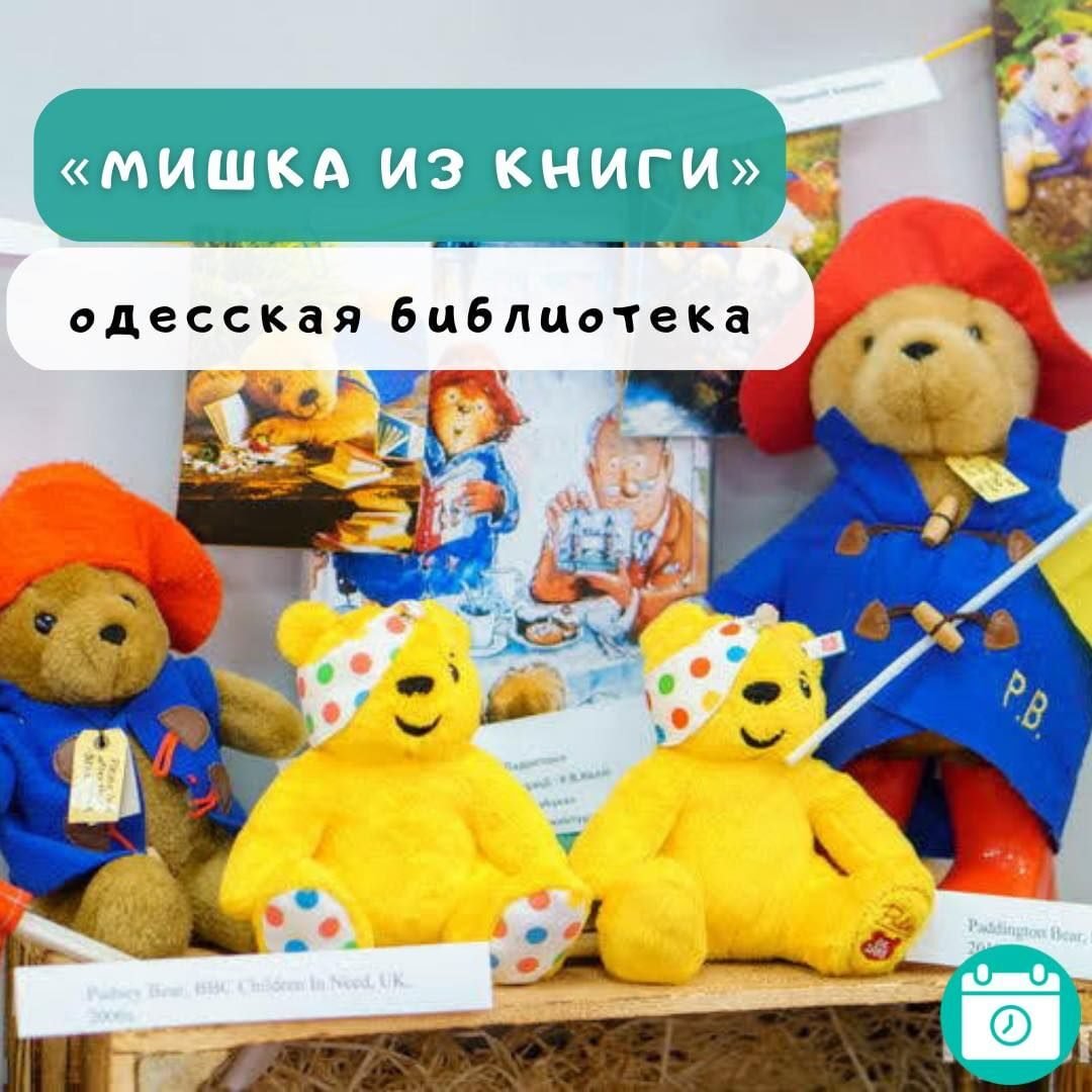 Выставка “Мишка из книги” 0 (0)