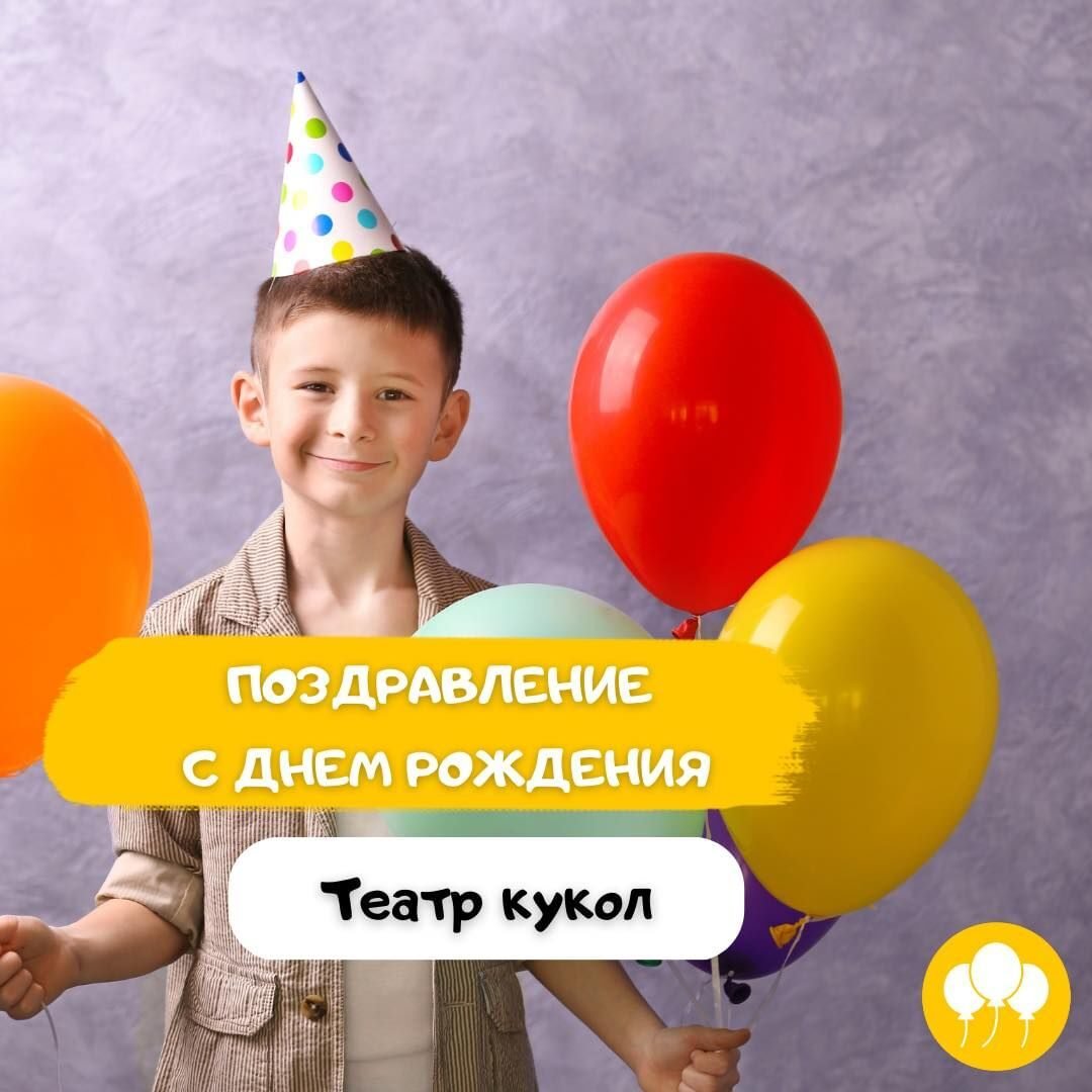 Поздравление с Днём рождения в Театре кукол 5 (1)