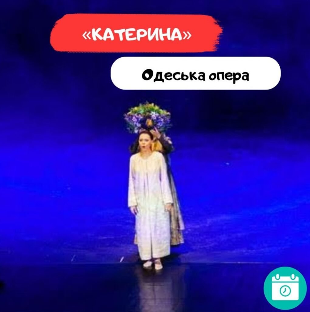 Опера «Катерина»