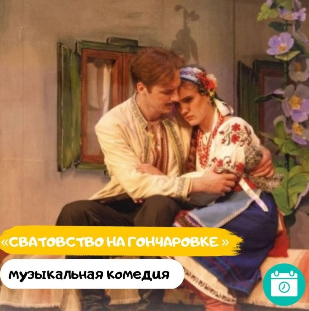 «Сватовство на Гончаровке»