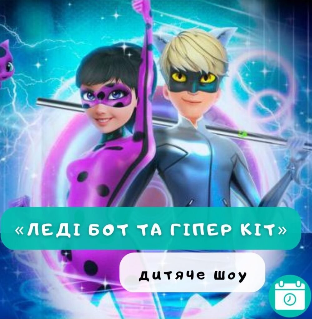 Леді Бот та Гіпер Кот