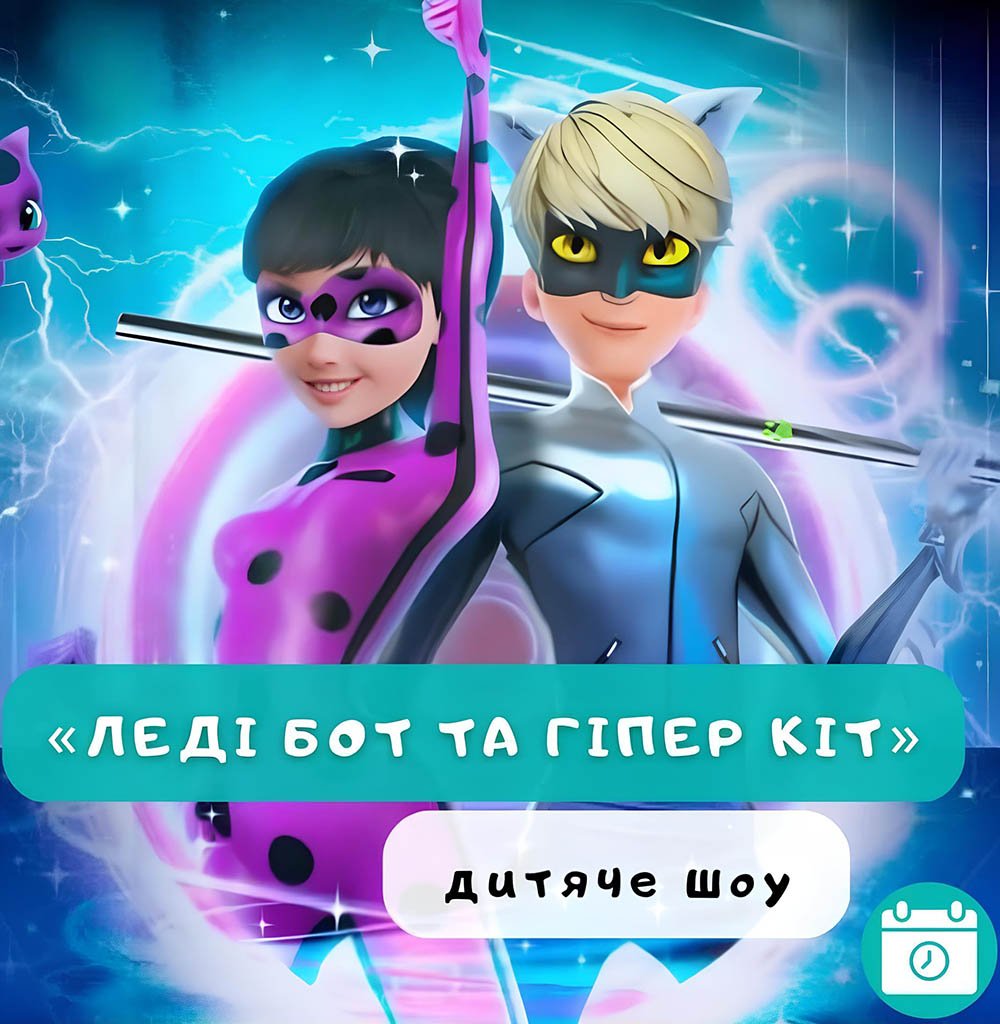 Леді Бот та Гіпер Кот