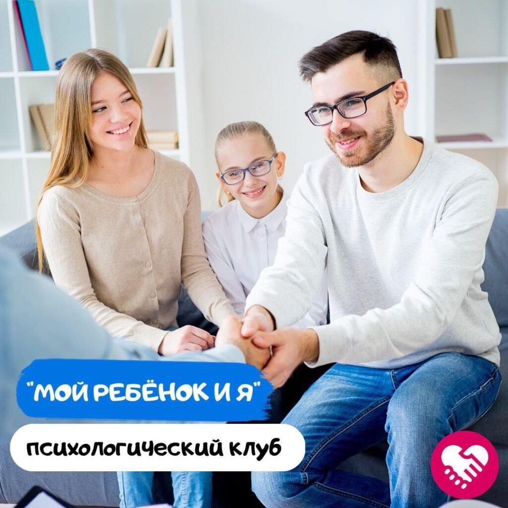 Психологический клуб «Мой ребёнок и я»