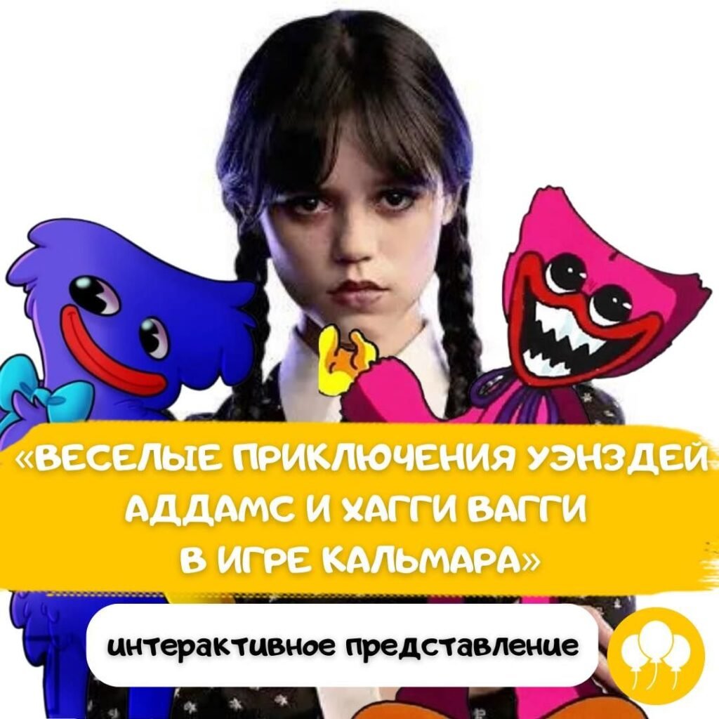 Веселые приключения Уэнздей Аддамс и Хагги Вагги