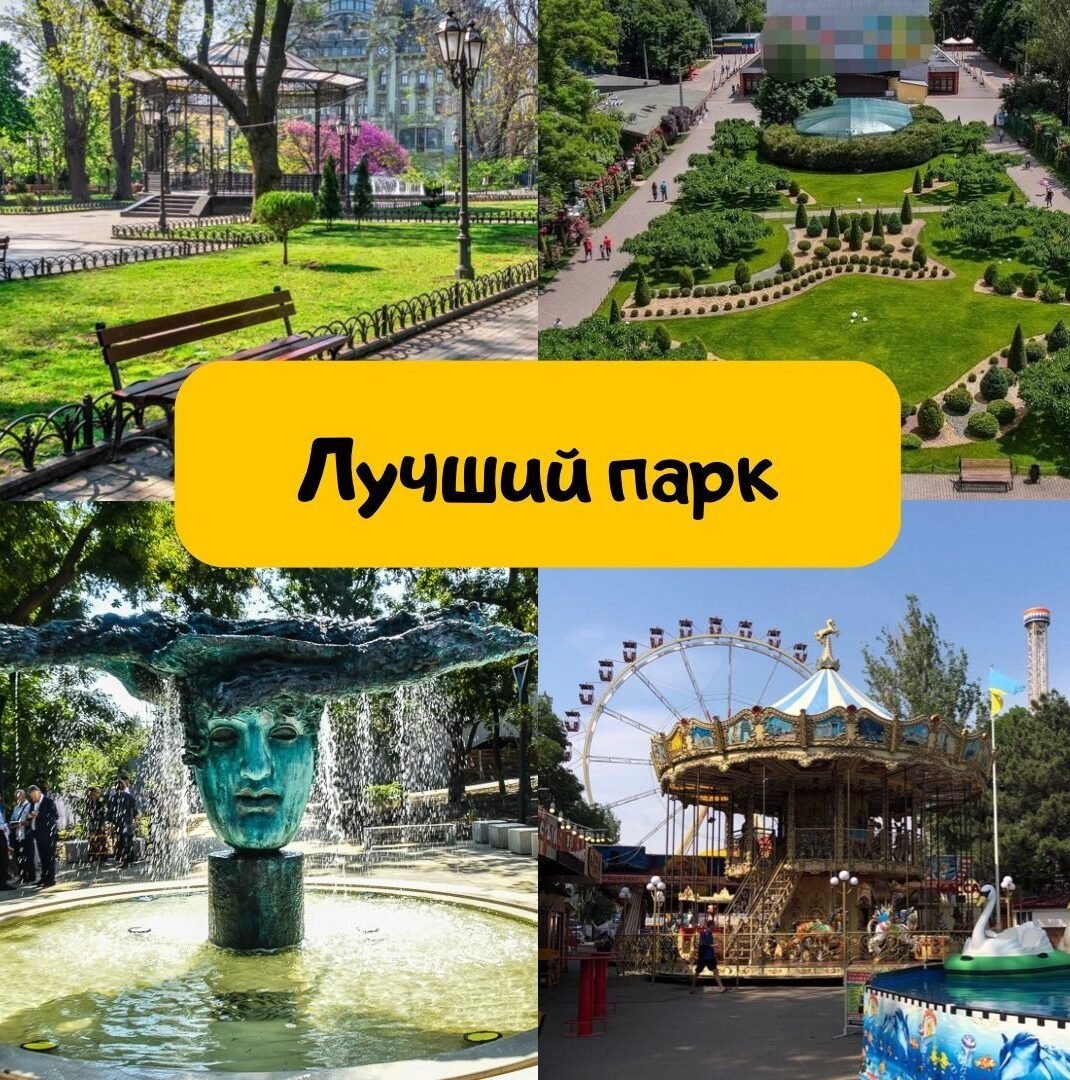 Парки Одессы 1 (1) Парки Одессы 1 (1)