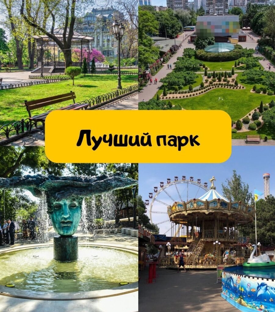 Парки Одессы