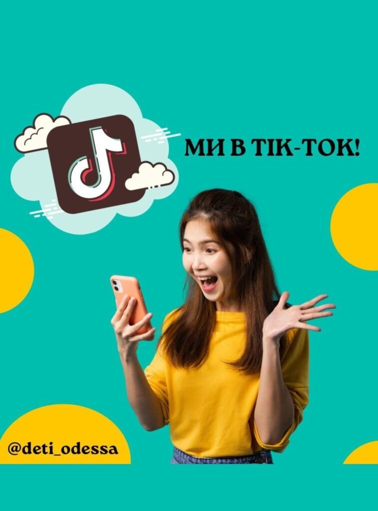 Мы в TikTok